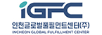 인천글로벌풀필먼트센터(주)