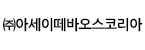 (주)아세이떼바오스코리아