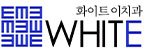 화이트이치과의원