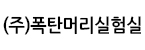 (주)폭탄머리실험실