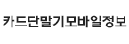 카드단말기모바일정보