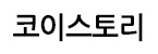 (주)코이스토리