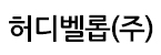 허디벨롭(주)