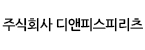 (주)디앤피스피리츠