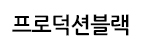 프로덕션블랙