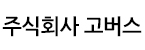 주식회사 고버스