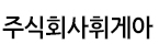 주식회사휘게아