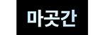 주식회사마곳간