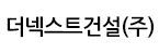 더넥스트건설(주)