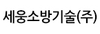 세웅소방기술(주)