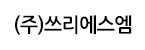 (주)쓰리에스엠