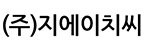 (주)지에이치씨