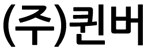 (주)퀸버