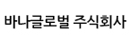 바나글로벌(주)