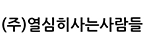 (주)열심히사는사람들