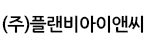 (주)플랜비아이앤씨