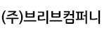 (주)브리브컴퍼니