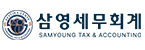 삼영세무회계