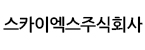 스카이엑스(주)