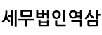 세무법인역삼