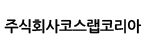 주식회사코스랩코리아
