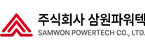 (주)삼원파워텍