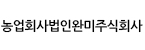 농업회사법인완미주식회사