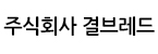 (주)결브레드