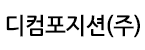 디컴포지션(주)