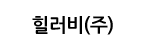 힐러비(주)