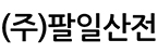 (주)팔일산전