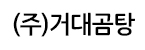 (주)거대곰탕