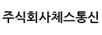 주식회사체스통신