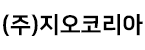 (주)지오코리아