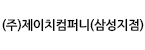 (주)제이치컴퍼니(삼성지점)