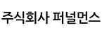 주식회사 퍼널먼스