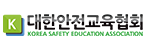 (사)대한안전교육협회