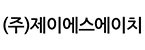 (주)제이에스에이치