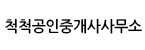 척척공인중개사사무소