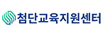 첨단교육지원센터