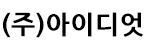 (주)아이디엇