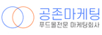 공존마케팅