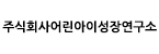 주식회사어린아이성장연구소