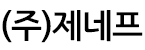 (주)제네프