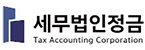 세무법인정금송파지점