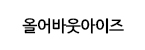 올어바웃아이즈