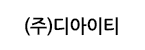 (주)디아이티