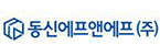 동신에프앤에프(주)