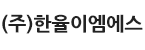 (주)한율이엠에스