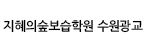 지혜의숲보습학원